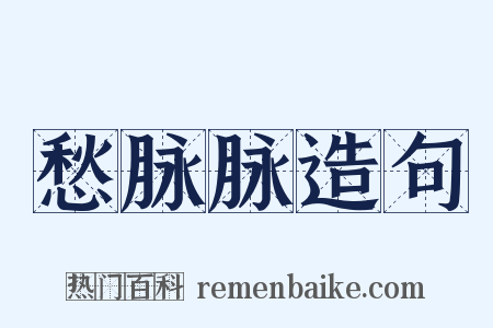 愁脉脉造句是什么意思的图片